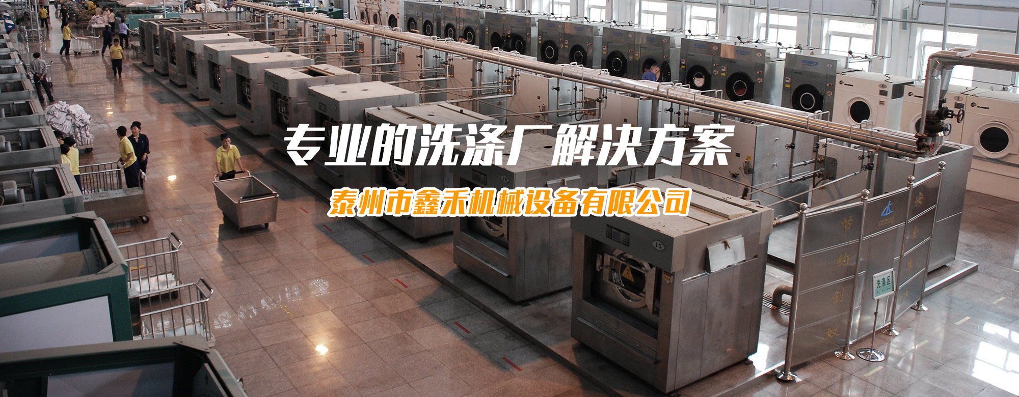 洗涤机械-洗涤设备-洗衣房设备